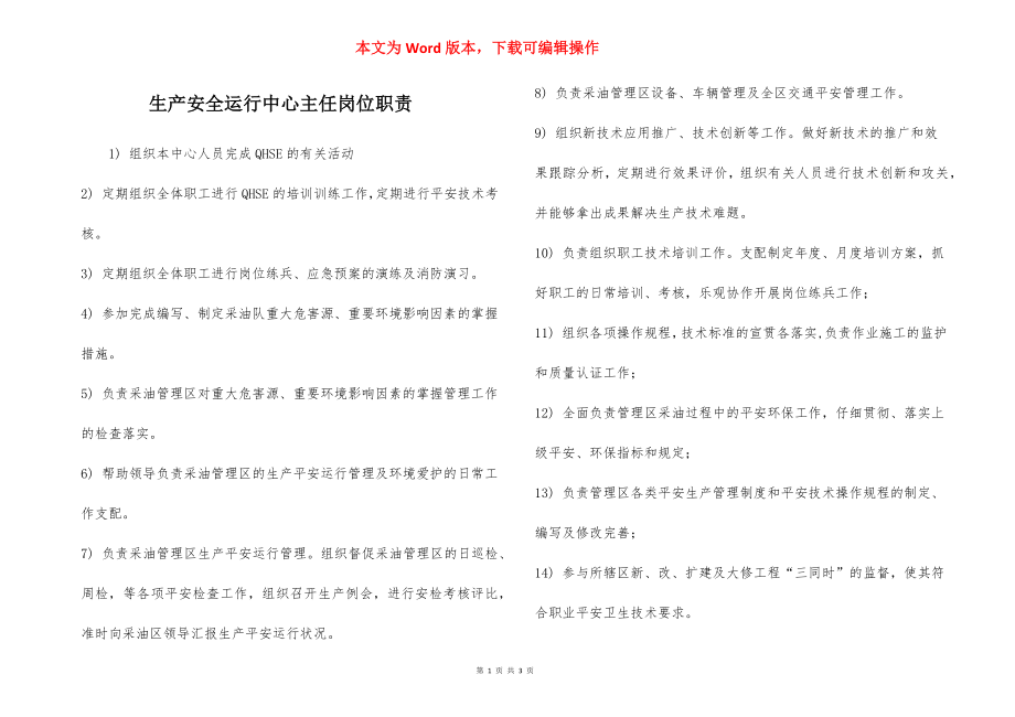 生产安全运行中心主任岗位职责.docx_第1页