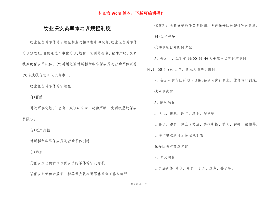 物业保安员军体培训规程制度.docx_第1页