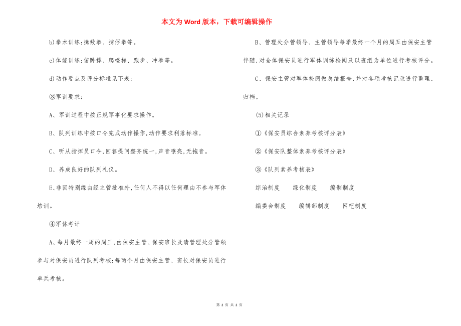 物业保安员军体培训规程制度.docx_第2页