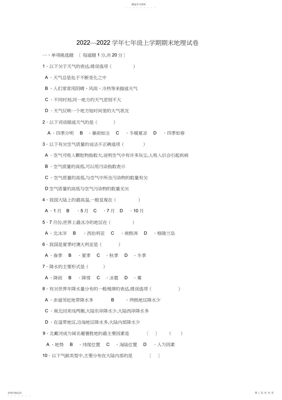 2022年人教版初中一年级地理上册期末试卷及答案.docx_第1页