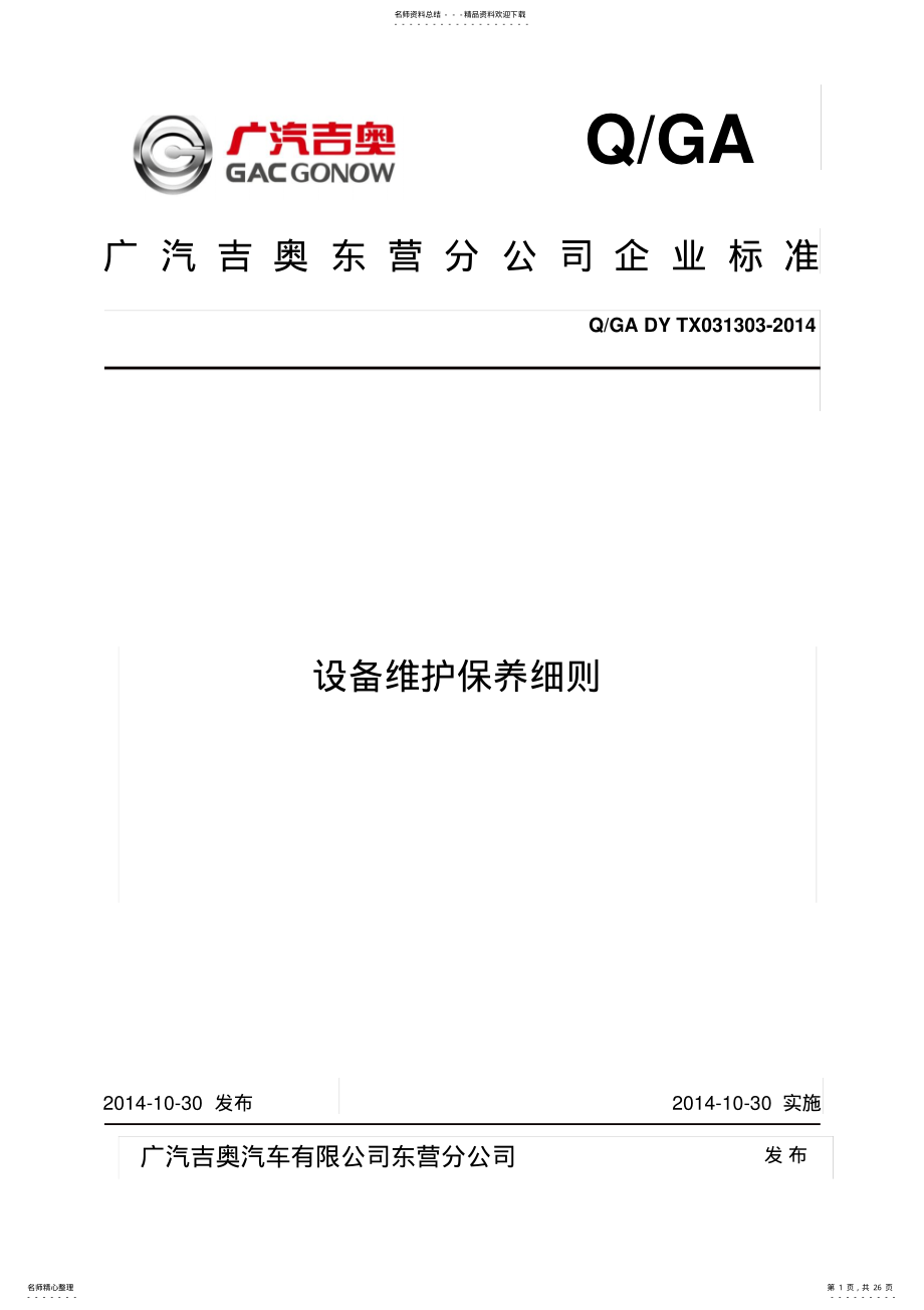 2022年设备维护保养细则 .pdf_第1页