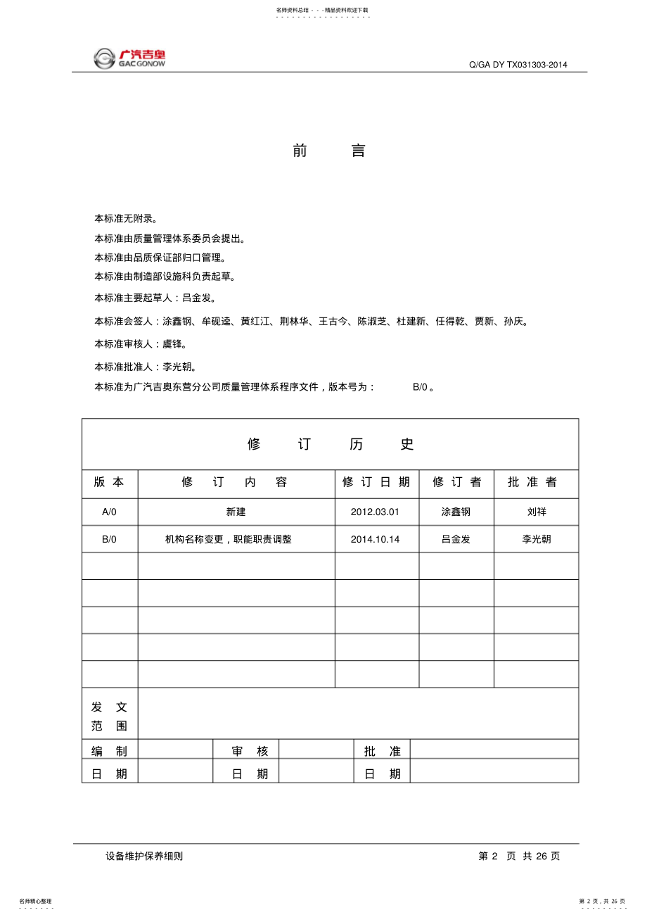 2022年设备维护保养细则 .pdf_第2页