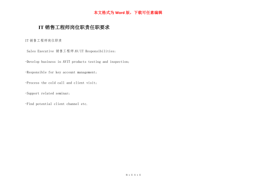 IT销售工程师岗位职责任职要求.docx_第1页