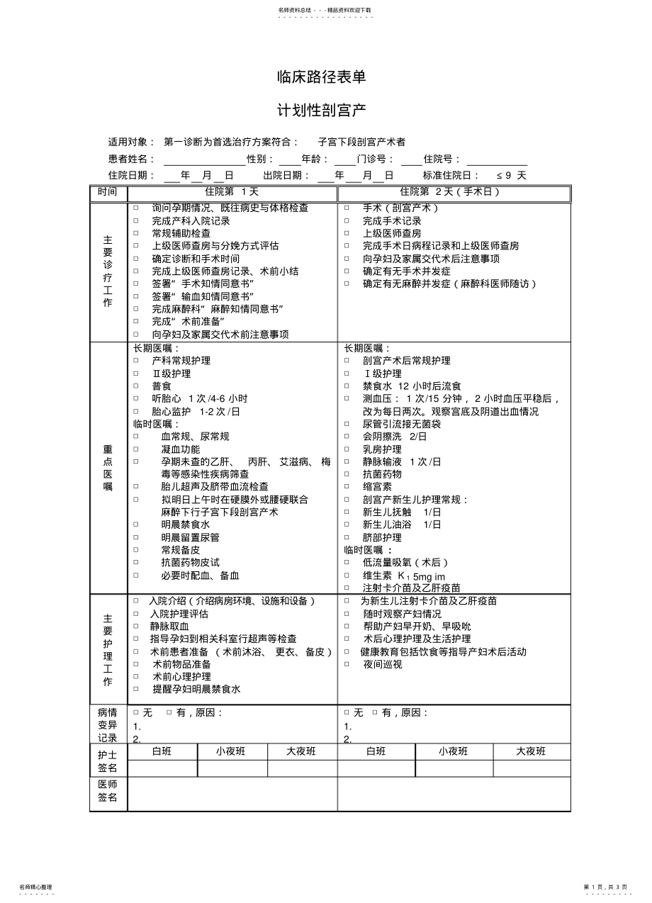 2022年产科-计划性剖宫产临床路径表 .pdf_第1页