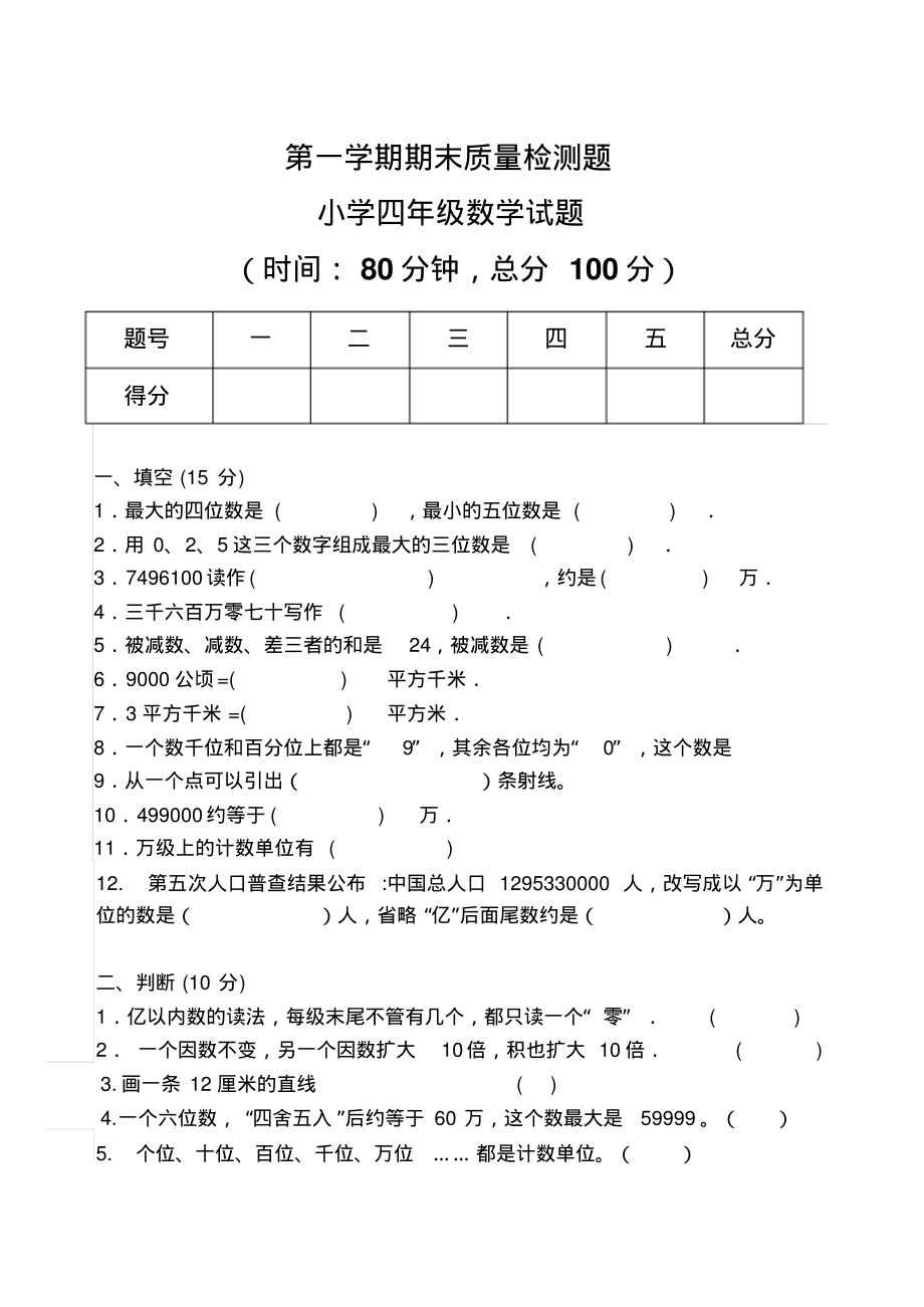 青岛版小学数学四年级期末试题(上).pdf_第1页