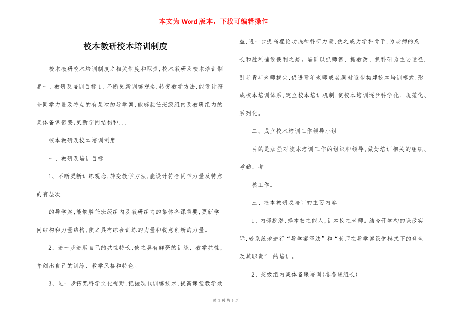 校本教研校本培训制度.docx_第1页