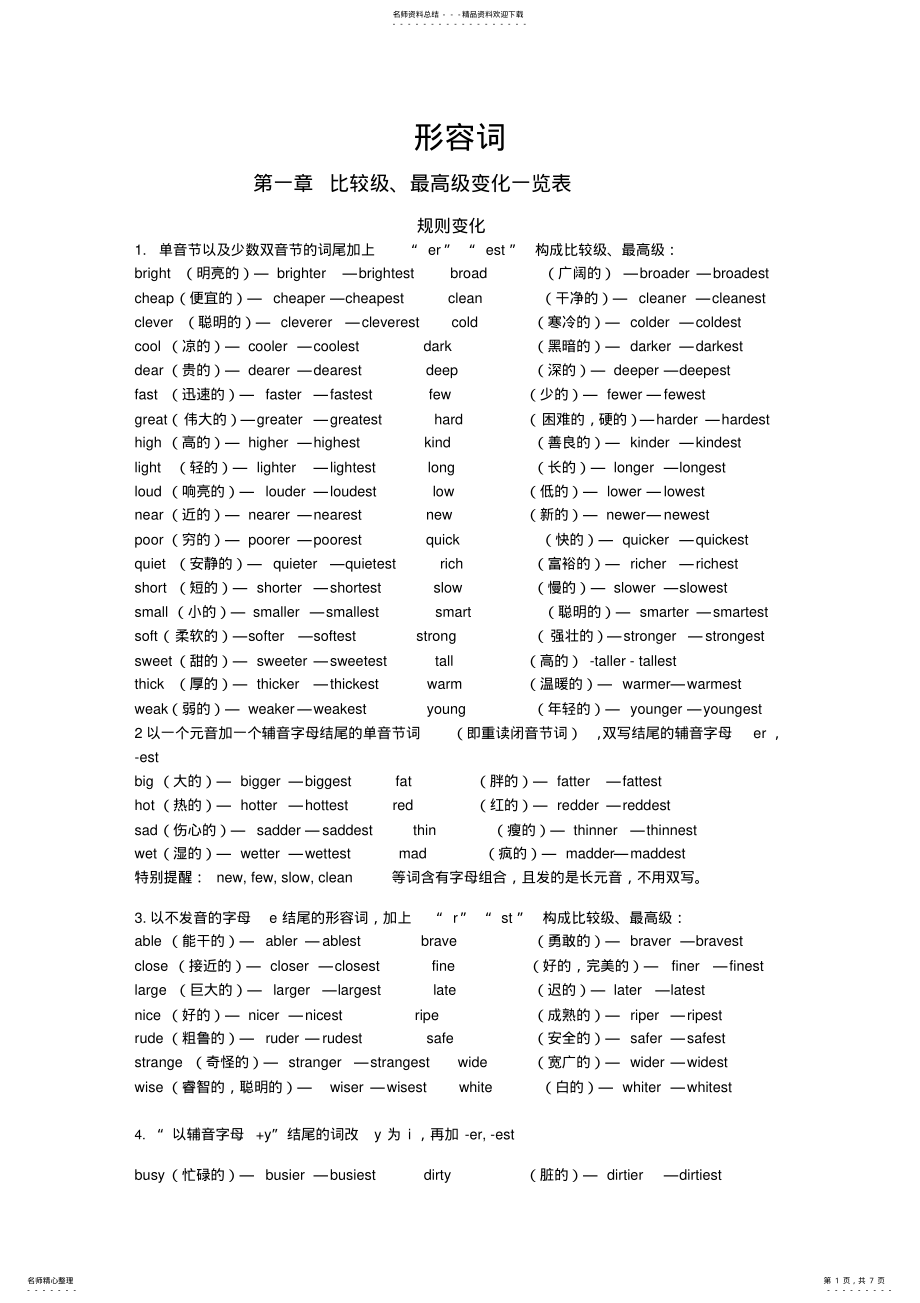 2022年英语常见形容词及比较级、最高级变化一览表 .pdf_第1页