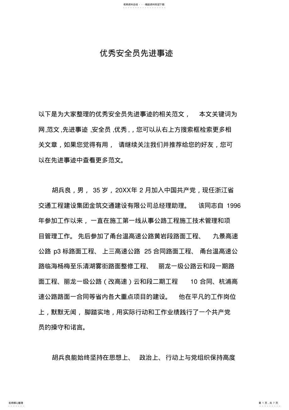 2022年优秀安全员先进事迹 2.pdf_第1页