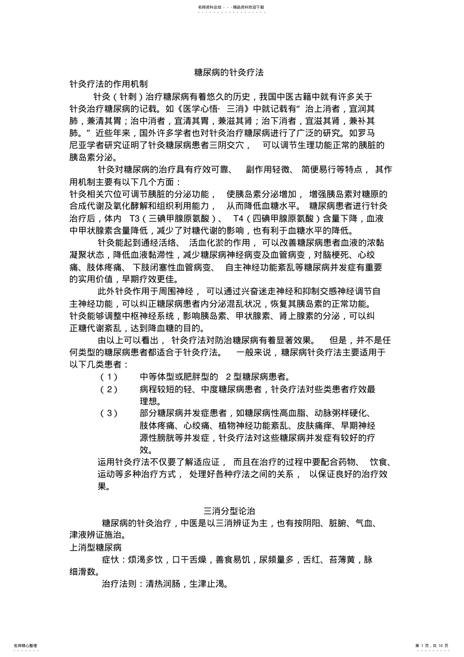 2022年糖尿病的针灸 .pdf_第1页