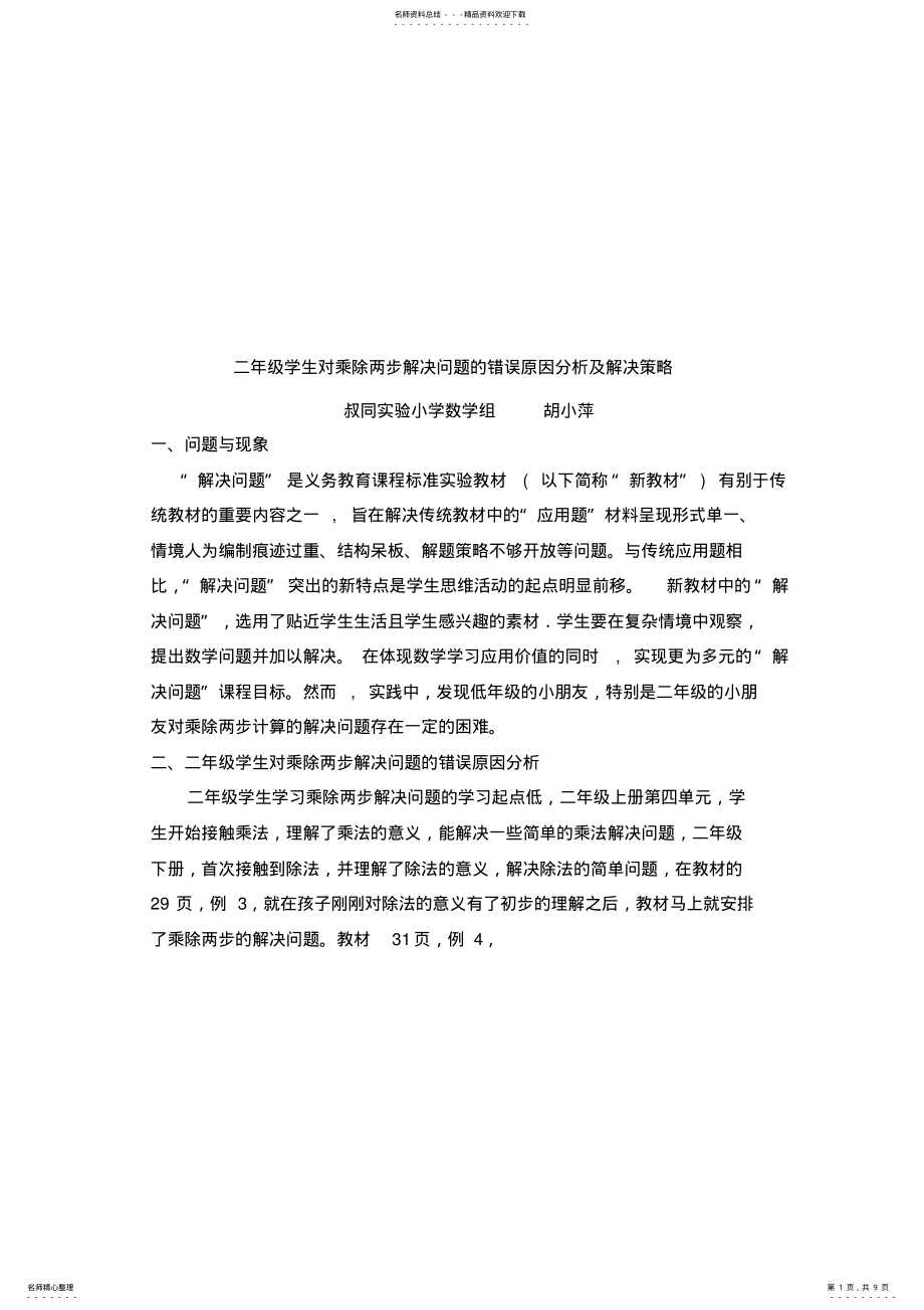 2022年二年级学生对乘除两步解决问题的错误原因分析及解决策 .pdf_第1页