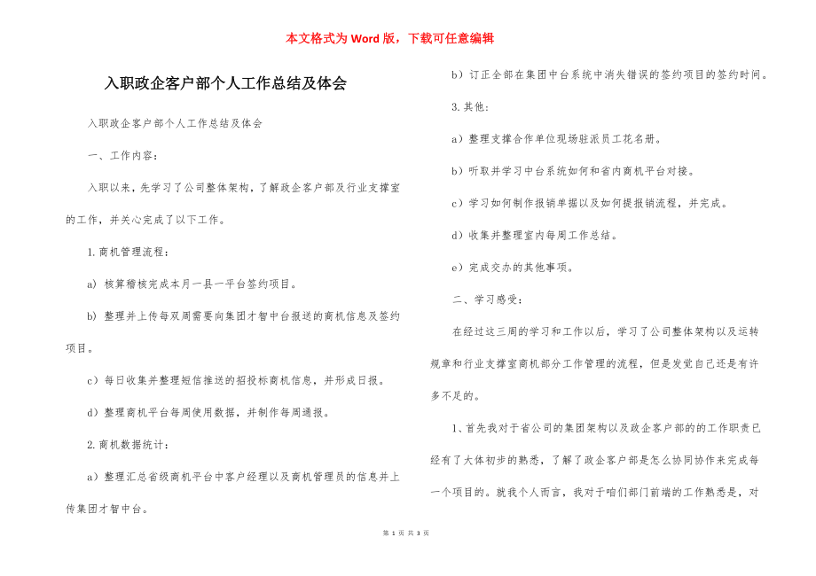 入职政企客户部个人工作总结及体会.docx_第1页