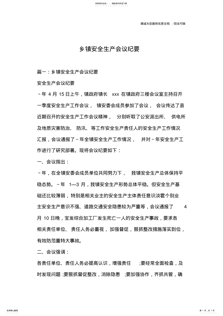 2022年乡镇安全生产会议纪要 .pdf_第1页