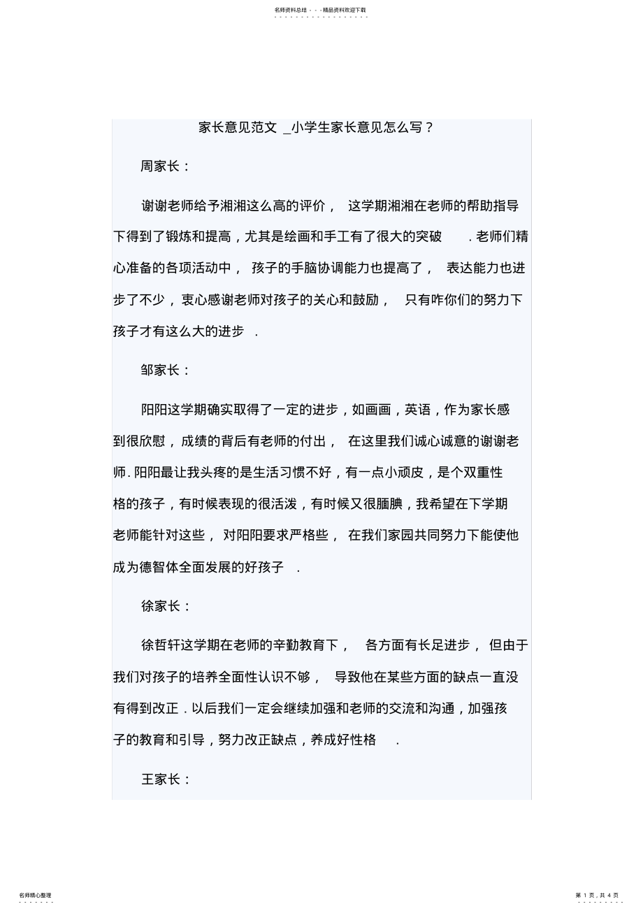 2022年二年级家长意见范文 .pdf_第1页