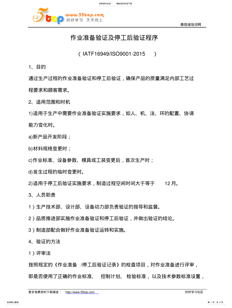 2022年作业准备验证及停工后验证程序归类 .pdf_第1页