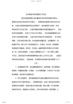 2022年五年级数学培优辅差工作总结 2.pdf