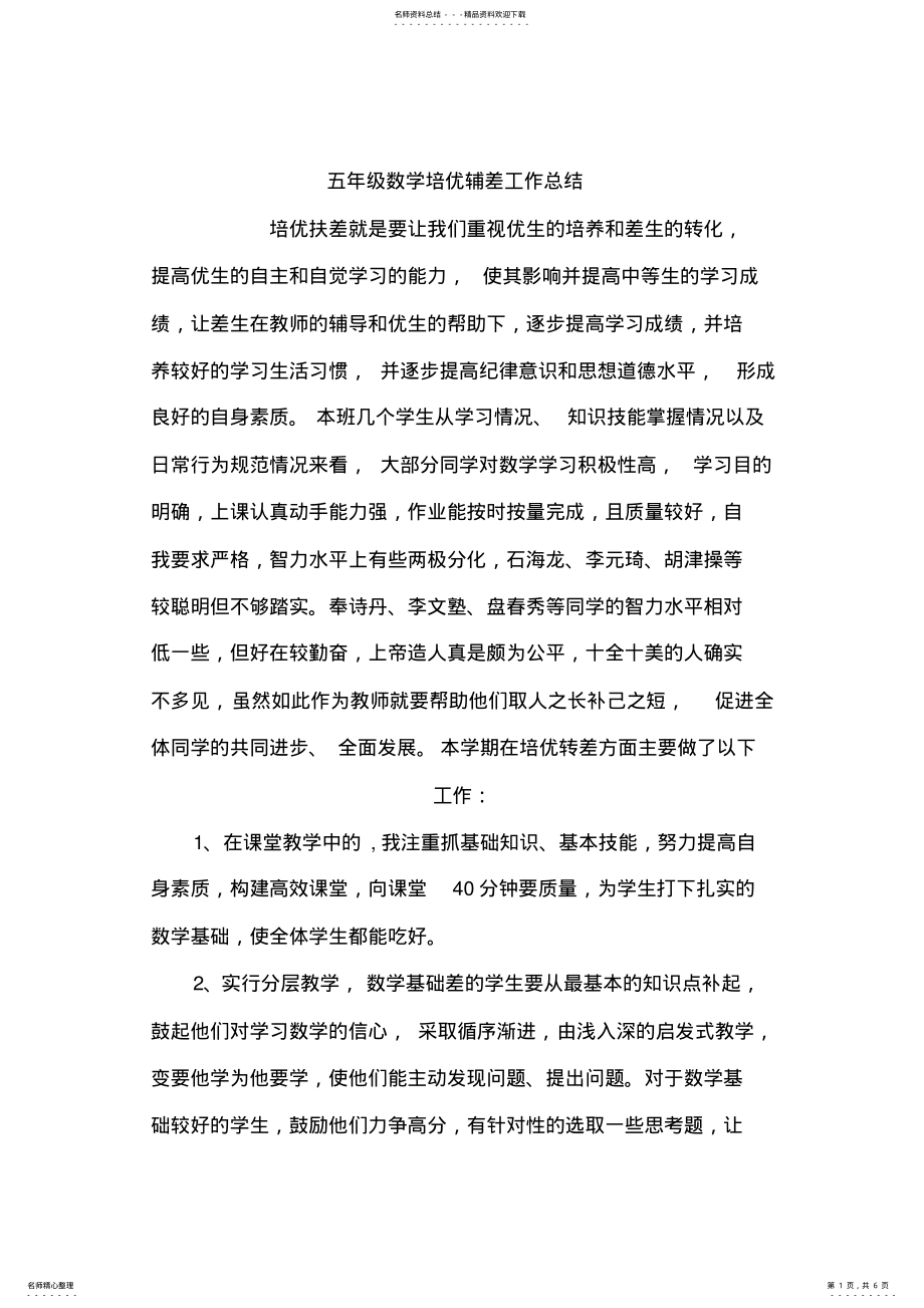 2022年五年级数学培优辅差工作总结 2.pdf_第1页