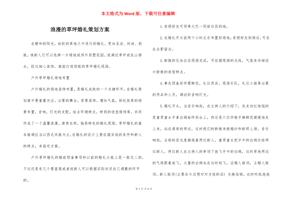 浪漫的草坪婚礼策划方案.docx_第1页