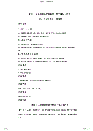 2022年人类重要的营养物质教案 .pdf