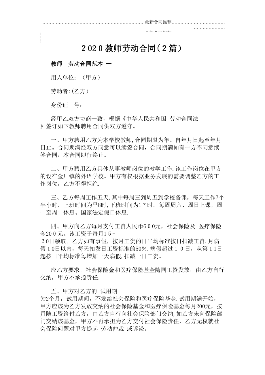 2022年教师劳动合同(2篇).doc_第2页