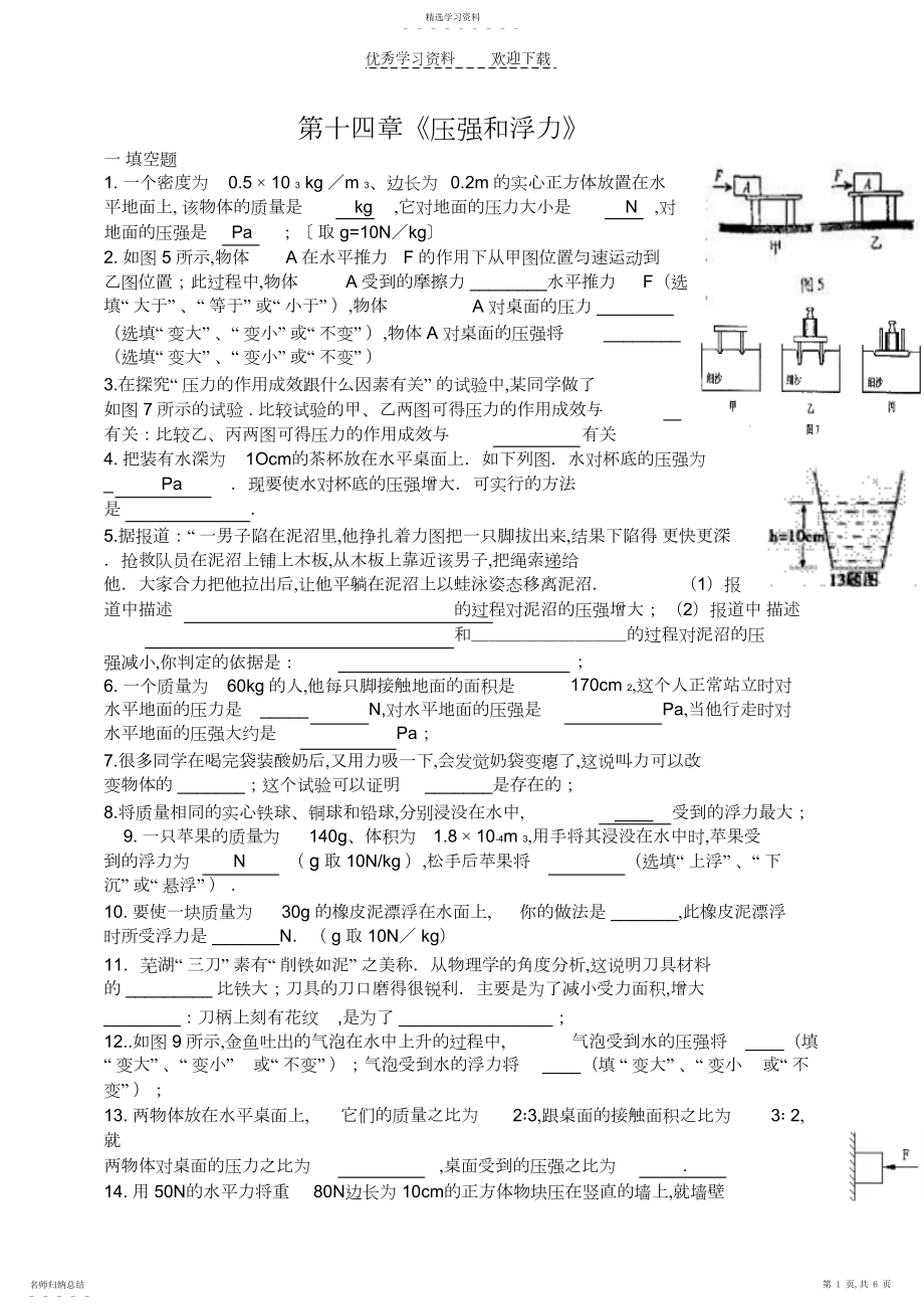 2022年人教版九年级物理第十四章《压强和浮力》.docx_第1页