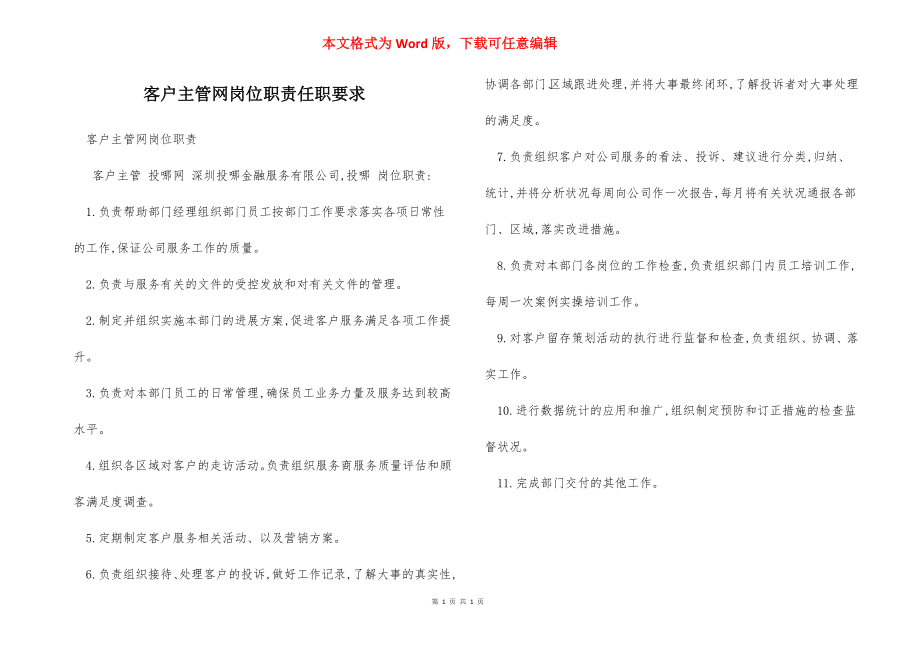 客户主管网岗位职责任职要求.docx_第1页