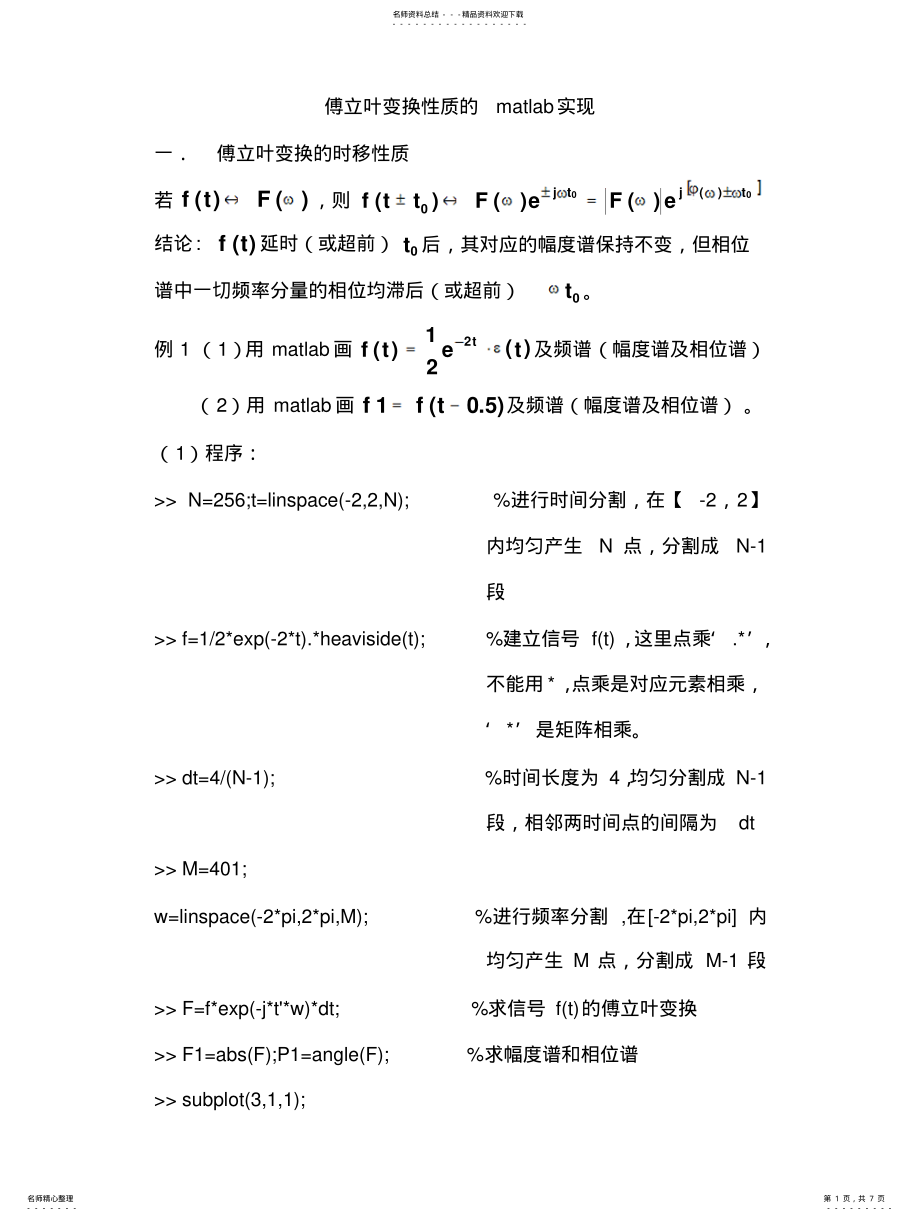 2022年傅立叶变换性质的matlab实现 .pdf_第1页