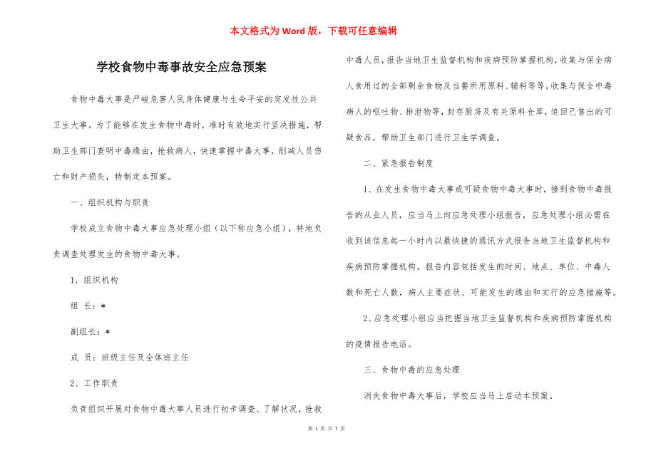 学校食物中毒事故安全应急预案_2.docx_第1页