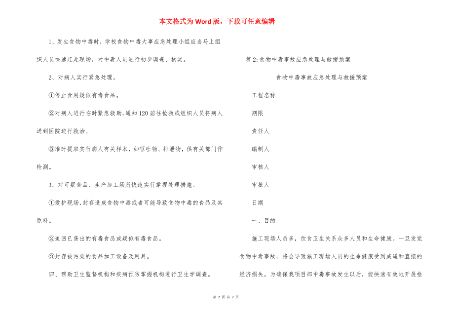 学校食物中毒事故安全应急预案_2.docx_第2页