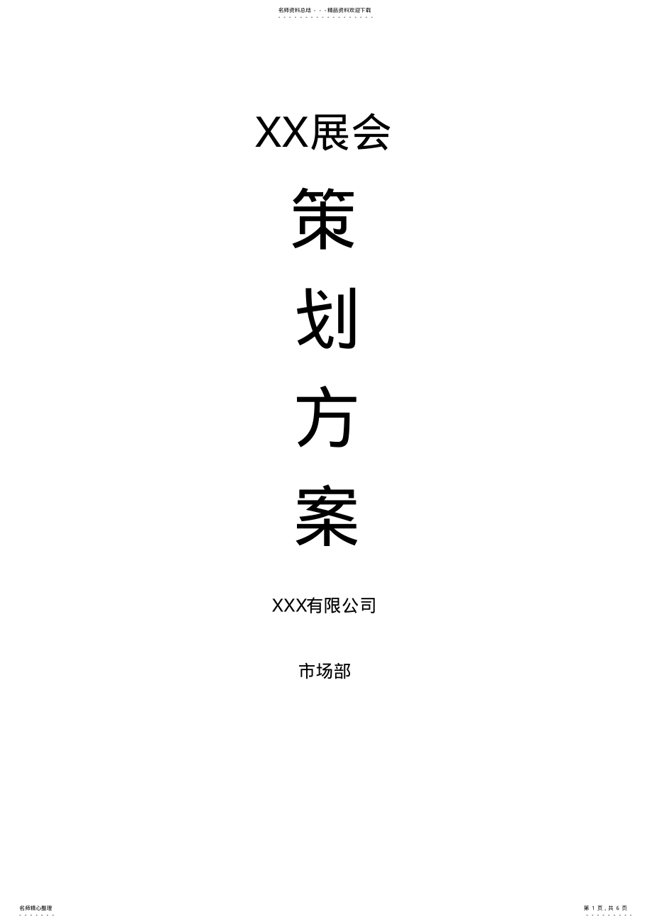 2022年许帅-展会活动策划方案 .pdf_第1页