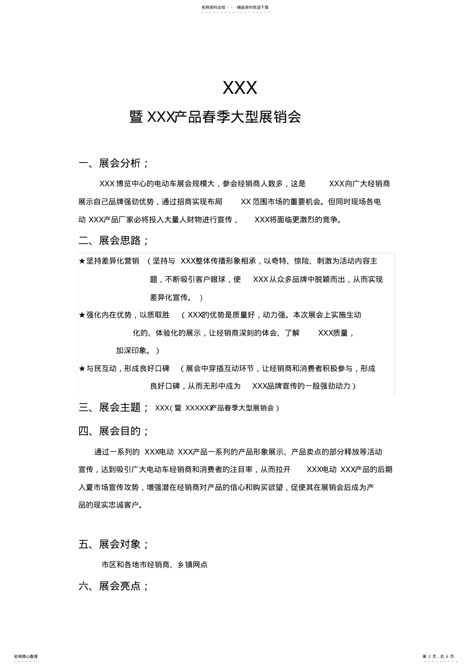 2022年许帅-展会活动策划方案 .pdf_第2页