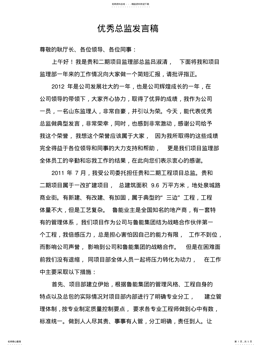 2022年优秀总监发言稿知识 .pdf_第1页