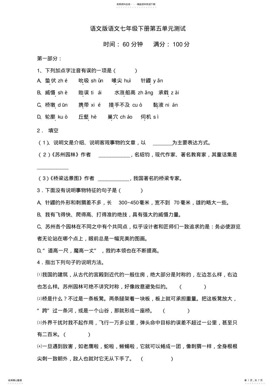 2022年语文版初中语文七年级下册单元测试 .pdf_第1页