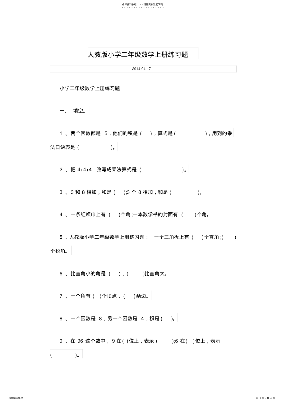 2022年人教版小学二年级数学上册练习题 .pdf_第1页