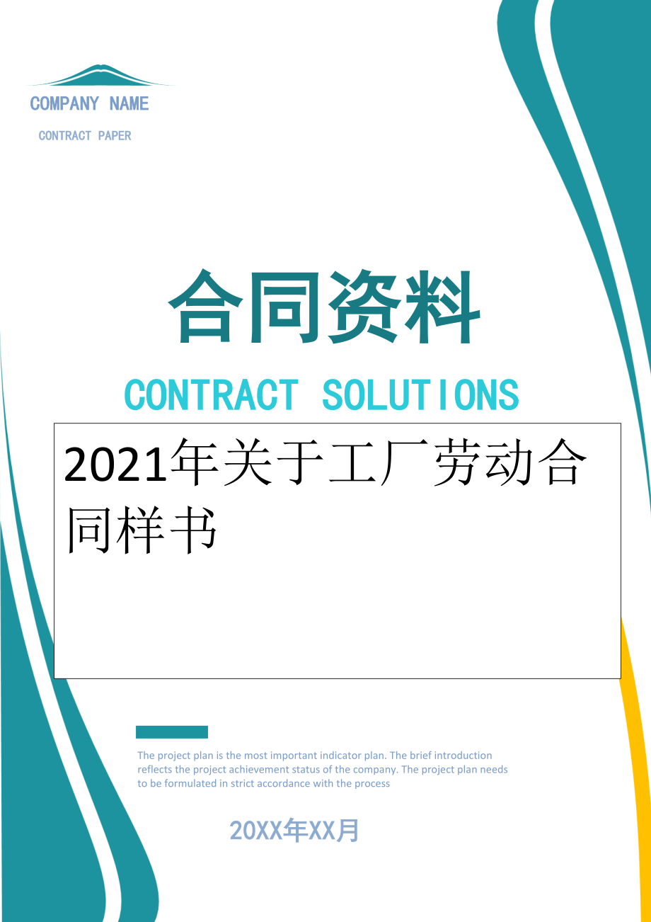 2022年关于工厂劳动合同样书.doc_第1页