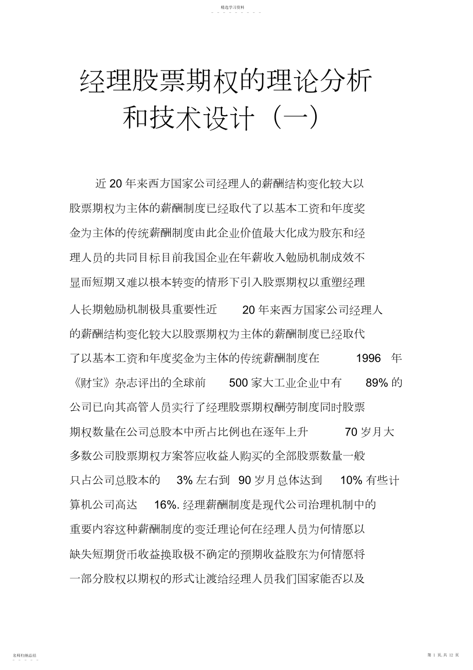 2022年经理股票期权的理论分析和技术设计2.docx_第1页