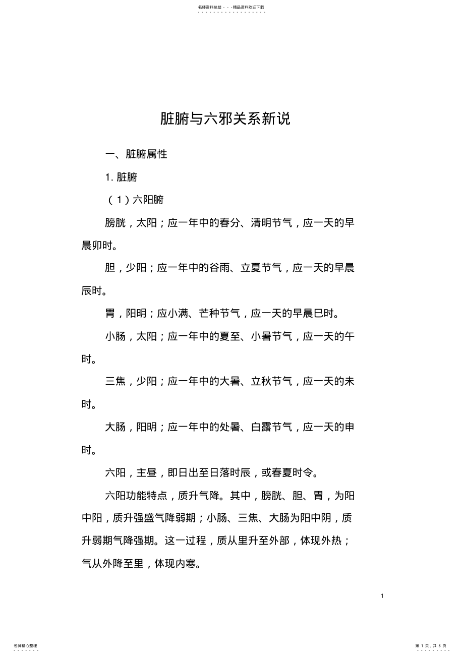 2022年脏腑与六邪关系新说 2.pdf_第1页