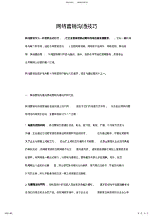 2022年网络营销沟通技巧 .pdf