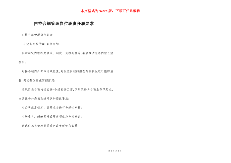 内控合规管理岗位职责任职要求.docx_第1页