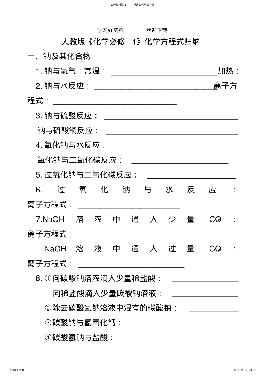 2022年人教版必修一化学方程式归纳 2.pdf_第1页