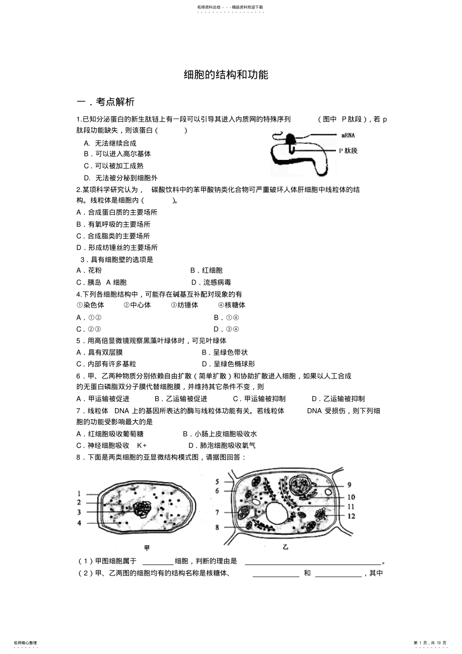 2022年细胞的结构和功能[] .pdf_第1页