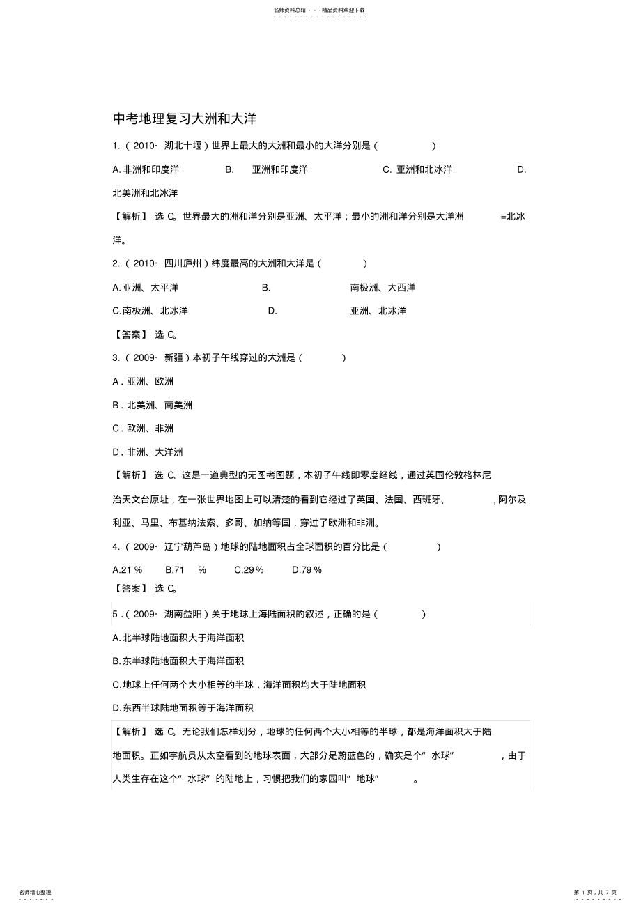 2022年中考地理复习大洲和大洋 .pdf_第1页