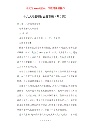 十八大专题研讨会发言稿（共7篇）.docx