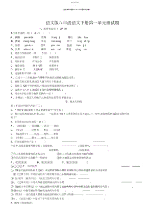 2022年语文版八年级语文下册第一单元测试题.docx