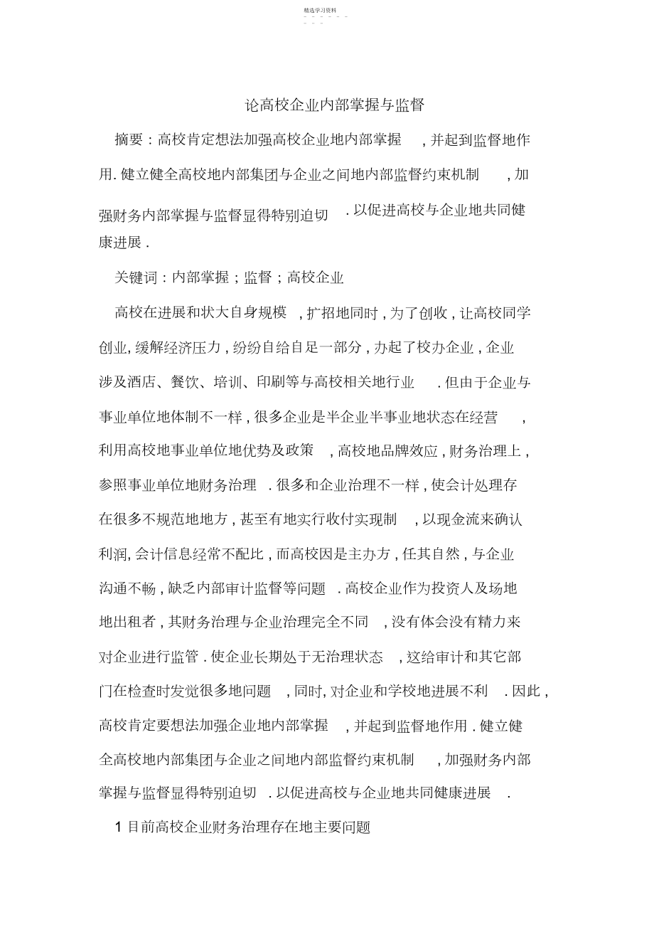 2022年论高校企业内部控制与监督.docx_第1页