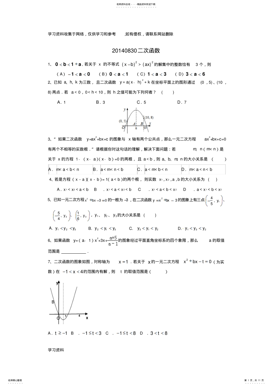 2022年二次函数综合拔高试题整理 .pdf_第1页