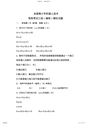 2022年全国青少年机器人技术等级考试三级模拟试题 2.pdf