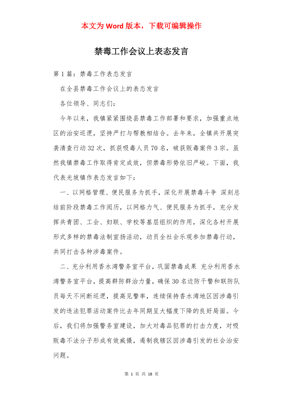 禁毒工作会议上表态发言.docx_第1页