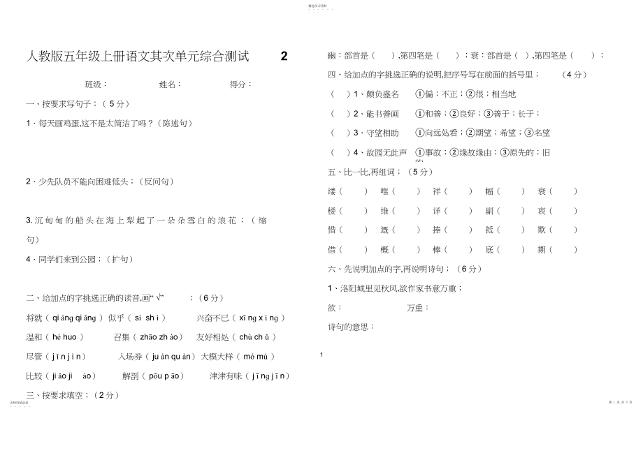 2022年人教版五年级语文上册第二单元测试题;.docx_第1页