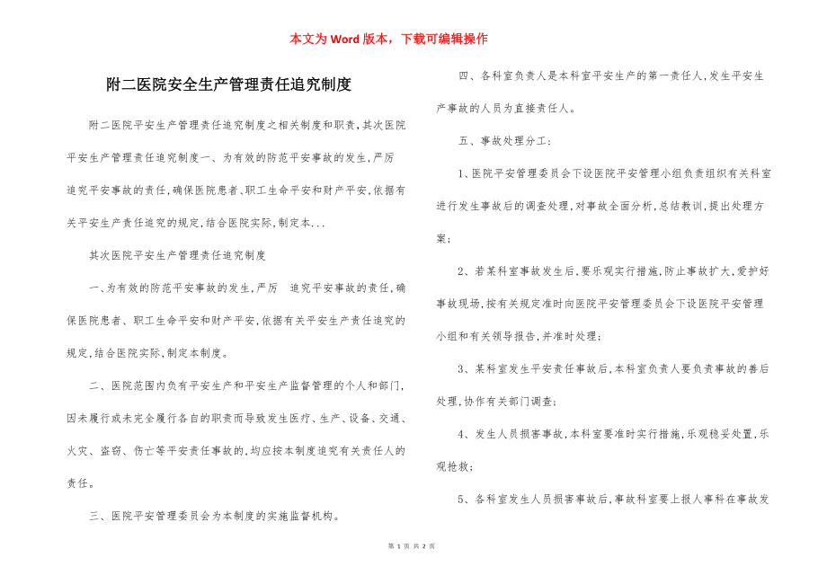 附二医院安全生产管理责任追究制度.docx_第1页