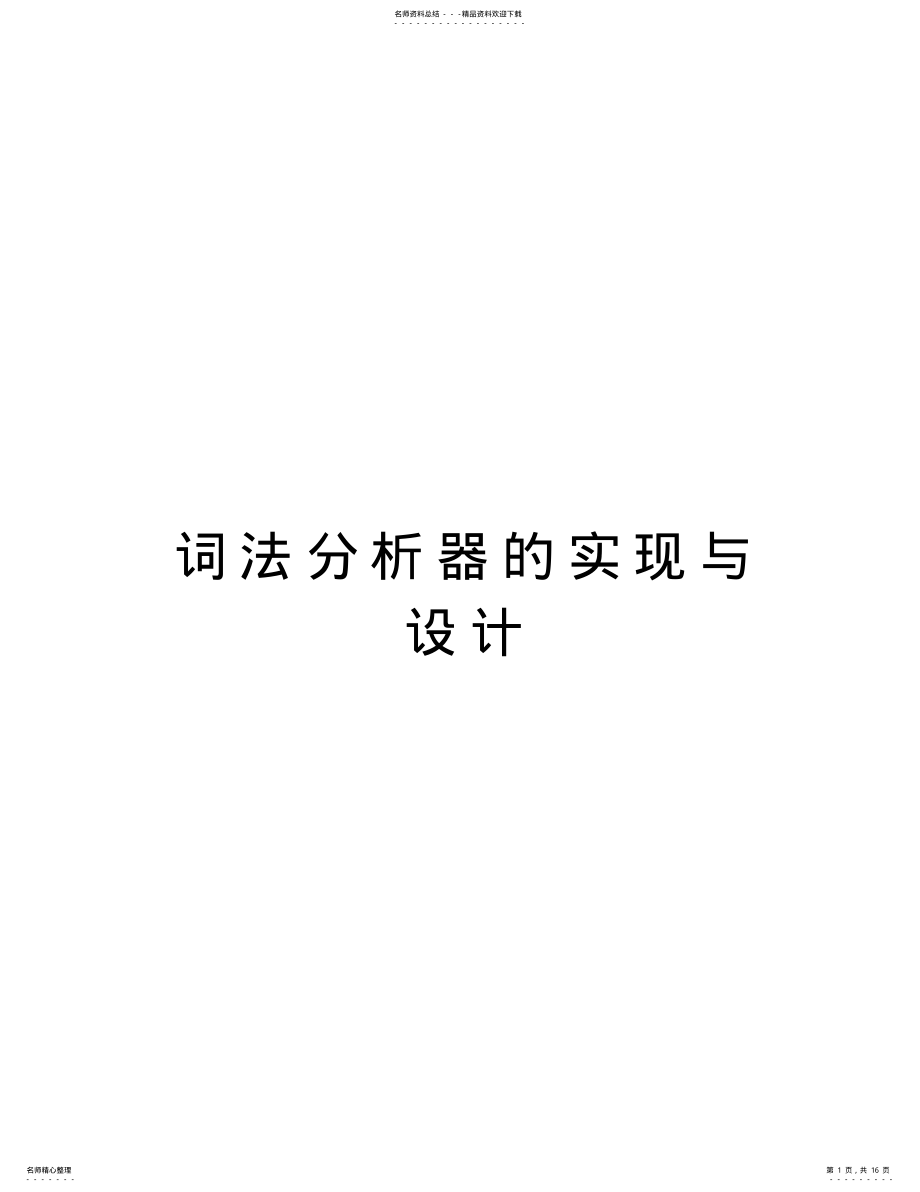 2022年词法分析器的实现与设计学习资料 .pdf_第1页